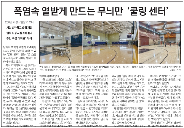 Clip from Korean edition of The Korea Daily covering LA cooling center policy change
